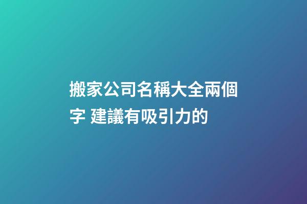 搬家公司名稱大全兩個字 建議有吸引力的-第1張-公司起名-玄機派